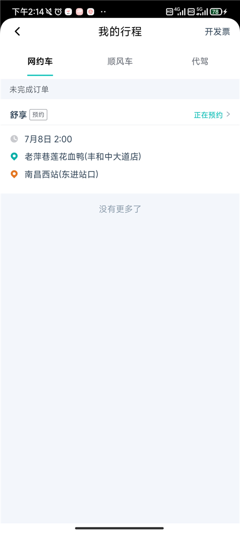 享道出行app免费版
