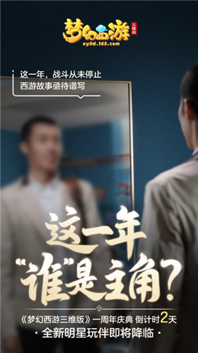 《梦幻西游三维版》周年庆全新玩法将开启,神秘明星玩伴惊喜空降