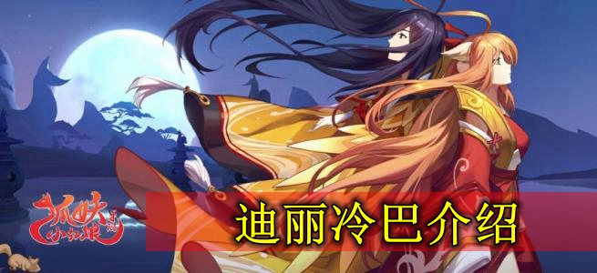 狐妖小红娘