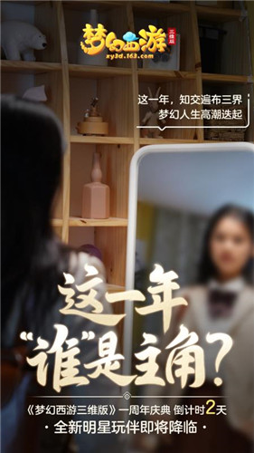 《梦幻西游三维版》周年庆全新玩法将开启,神秘明星玩伴惊喜空降