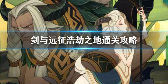 剑与远征