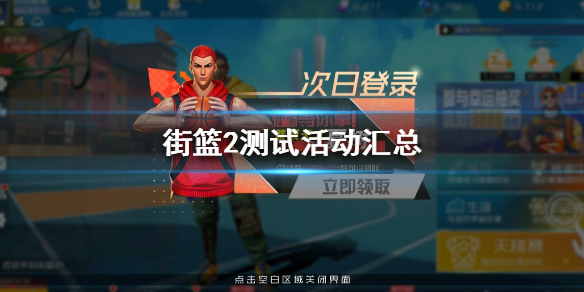 街篮2游戏