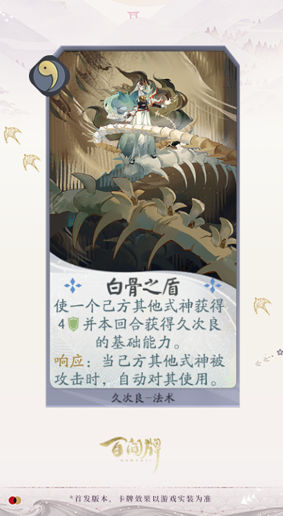阴阳师百闻牌