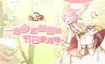 儿童节到来！欢迎光临《食之契约》的梦幻乐园