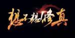想不想修真五行聚灵阵道童怎么放 道童站位布置攻略