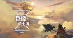 巨像骑士团怎么快速升级