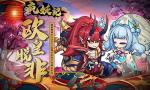日系卡牌RPG《疯妖记》零套路真福利