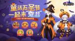 奥兹大爆料！《有杀气童话2》万圣福利来袭，跨服3V3火热进行中