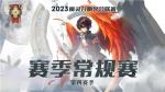 魔灵召唤：2023公会联赛第四赛季八强诞生！决赛于8月19日开启！
