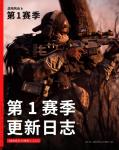 《战地6》S1更新日志发布 武器散布系统重做