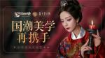 盘子女人坊&times;《浮生为卿歌》再携手 诠释国风文化艺术