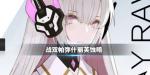 战双帕弥什丽芙蚀暗资料介绍