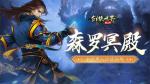 百炼成神！《剑侠世界：起源》超爽试炼玩法&ldquo;森罗冥殿&rdquo;上线