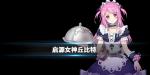 启源女神丘比特怎么样