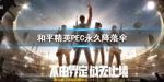 和平精英PEC永久降落伞怎么获得