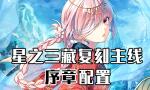 FGO西游记复刻序章配置攻略