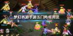 梦幻西游手游五门阵容怎么用