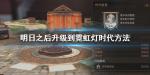 明日之后霓虹灯时代怎么开启