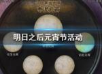 明日之后元宵节活动有哪些