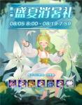 剑与远征盛夏消暑礼内容介绍