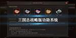 三国志战略版功勋怎么用