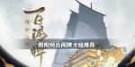 阴阳师百闻牌茨木快攻卡组推荐
