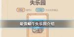 最强蜗牛失乐园获取途径