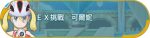 宝可梦大师EX挑战 VH难度可尔妮