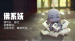 一起来捉妖佛系妖和背锅侠对比分析