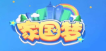 家国梦手游签到技巧攻略