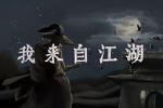 我来自江湖华山武学有哪些