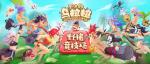 不休的乌拉拉野猪竞技场上分攻略