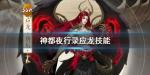 神都夜行录应龙可以培养不 应龙技能介绍