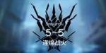 明日方舟主线5-5攻略 明日方舟主线5-5三星视频攻略