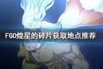 FGO煌星的碎片在哪刷