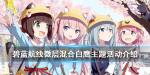 碧蓝航线微层混合活动介绍