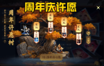 王者荣耀周年庆许愿树怎么获得皮肤 周年庆许愿树攻略