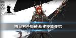 明日方舟慑砂技能介绍