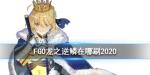 fgo龙之逆鳞在哪刷爆率高2020