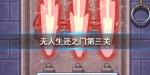 无人生还之门第三关怎么过