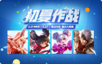 王者荣耀初夏作战礼包开永久英雄技巧