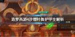 造梦西游4沙僧技能介绍
