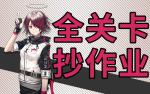 明日方舟突袭1-6攻略 明日方舟突袭1-6视频