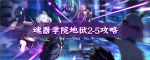 魂器学院地狱2-5打法攻略