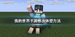我的世界手游怎么修改体型