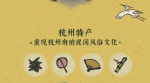 江南百景图杭州特产有什么