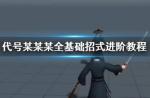 代号某某某基础招式有哪些