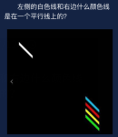 犯罪大师左侧的白色线和右边什么颜色线答案是什么