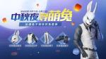 和平精英中秋夜寻萌兔活动详情