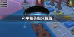 和平精英船只在哪刷新 船只刷新点介绍